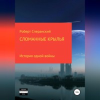 Сломанные крылья