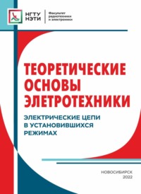 Теоретические основы электротехники. Электрические цепи в установившихся режимах