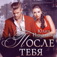 После тебя