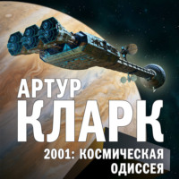 2001: Космическая Одиссея