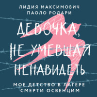 Девочка, не умевшая ненавидеть. Мое детство в лагере смерти Освенцим