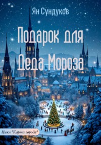 Подарок для Деда Мороза