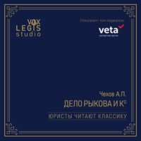 Дело Рыкова и Ко (Юристы читают классику)