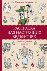 Раскраска для настоящих ведьмочек. Магия, колдовство и котики