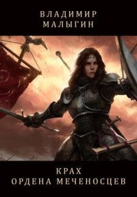 Крах Ордена Меченосцев (Бег в колесе)