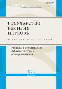 Государство, религия, церковь в России и за рубежом №3 (40) 2022