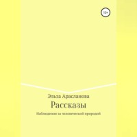 Рассказы. Наблюдения за человеческой природой