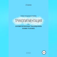 Трихопигментация – косметическая татуировка кожи головы