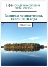Записки лесопатолога. Сезон 2018 года. Часть первая
