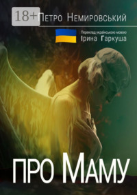 Про Маму