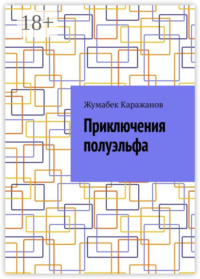 Приключения полуэльфа