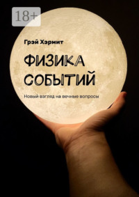 Физика событий. Новый взгляд на вечные вопросы