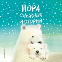 Пора снежных историй