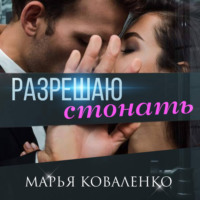 Разрешаю стонать