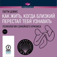 Как жить, когда близкий перестал тебя узнавать. Психология семейного кризиса