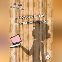 Похождения копирайтера