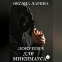 Ловушка для Микимауса