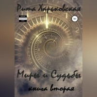 Миры и Судьбы. Книга вторая