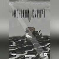 Морской курорт