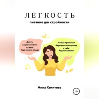 Легкость: питание для стройности