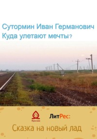 Куда улетают мечты?