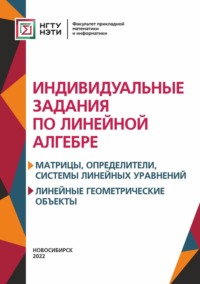 Индивидуальные задания по линейной алгебре. Матрицы, определители, системы линейных уравнений. Линейные геометрические объект