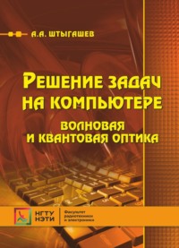 Решение задач на компьютере. Волновая и квантовая оптика