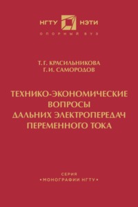 Технико-экономические вопросы дальних электропередач переменного тока