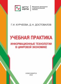 Учебная практика: информационные технологии в цифровой экономике