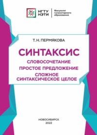 Синтаксис. Словосочетание. Простое предложение. Сложное синтаксическое целое