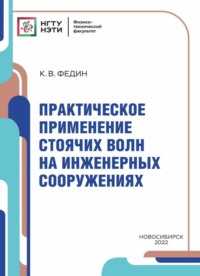 Практическое применение стоячих волн на инженерных сооружениях