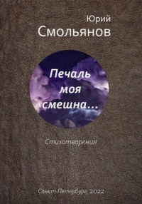 Печаль моя смешна…