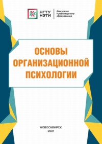 Основы организационной психологии