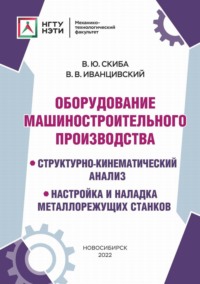 Оборудование машиностроительного производства. Структурно-кинематический анализ, настройка и наладка металлорежущих станков