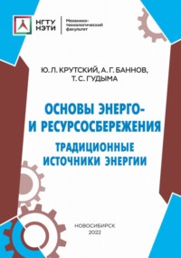 Основы энерго- и ресурсосбережения. Традиционные источники энергии