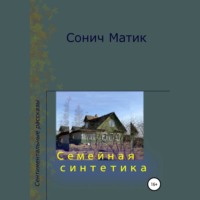 Семейная синтетика