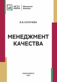 Менеджмент качества