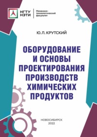 Оборудование и основы проектирования производств химических продуктов