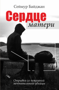 Сердце матери