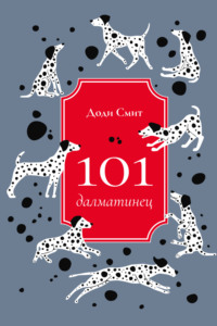 101 далматинец