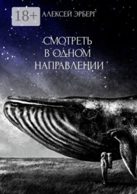 Смотреть в одном направлении. Из цикла «Сами боги»
