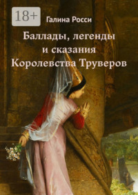 Баллады, легенды и сказания Королевства Труверов