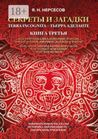 «Секреты и Загадки» Terra Incognita – Тьерра Аделанте. Как уничтожались коренные народы Доколумбовой Америки? Легенды и факты! Корсары и пираты Карибского моря и не только, или Байки «морских волков»