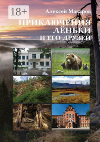 Приключения Лёньки и его друзей