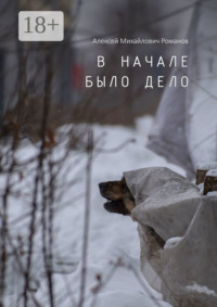 В начале было дело
