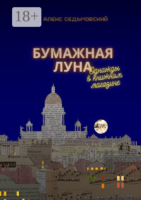 Бумажная луна. Однажды в книжном магазине