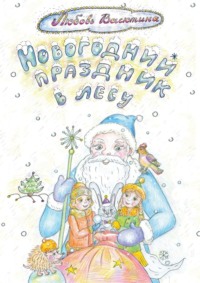 Новогодний праздник в лесу