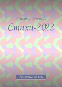 Стихи-2022. Принимаем на веру