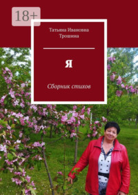 Я. Сборник стихов