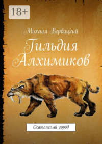 Гильдия Алхимиков. Осатанелый город